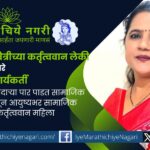 Usha Shinde-Vakhare working for education and empowerment of marginalized communities in Shirur