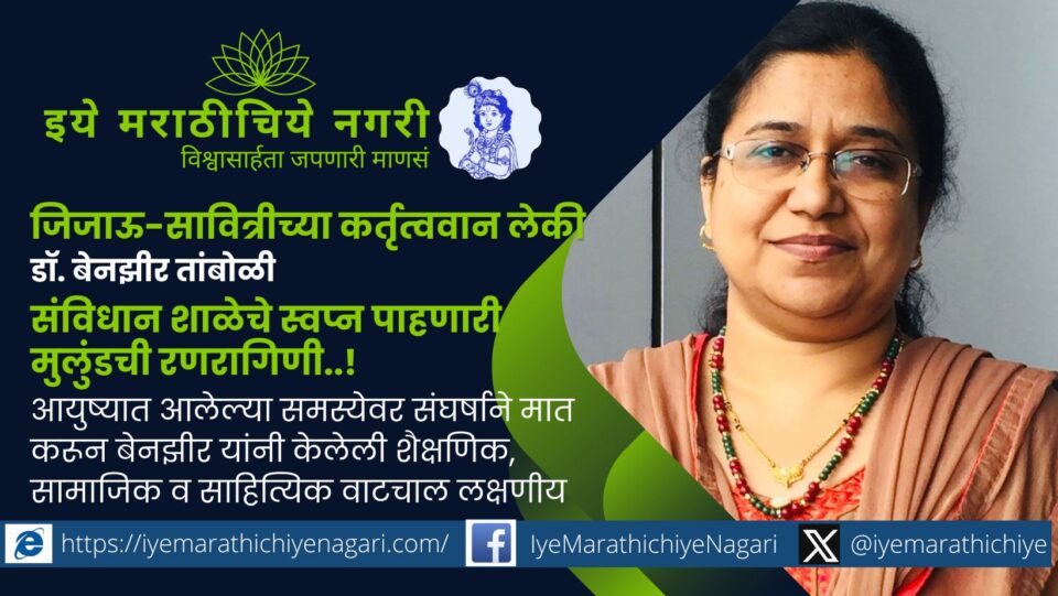 Dr. Benzir Tamboli – educationist, writer and Muslim women rights activist from Maharashtra