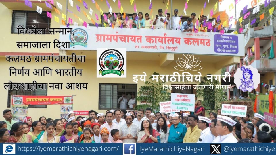 Kalmath Gram Panchayat honors widows by supporting dignity and social equality on Savitribai Phule Jayanti