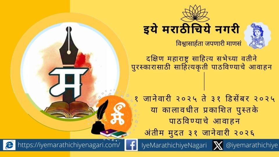 Dakshin Maharashtra Sahitya Sabha inviting book submissions for annual Marathi literary awards 2026