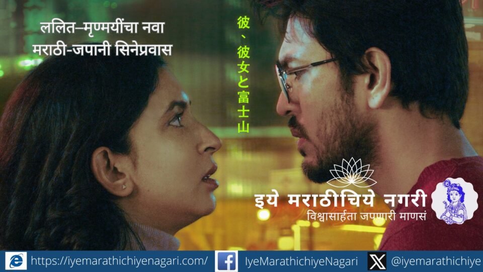 Lalit Prabhakar and Mrunmayee Godbole in Marathi-Japanese film To Ti Ani Fuji selected at PIFF