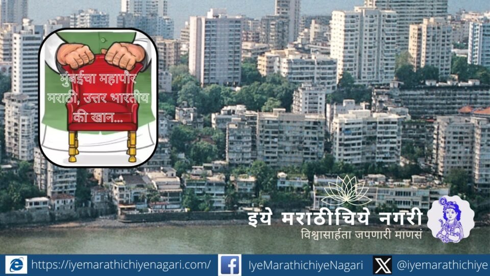 Mumbai BMC election debate on Marathi, North Indian and Muslim mayor issue
