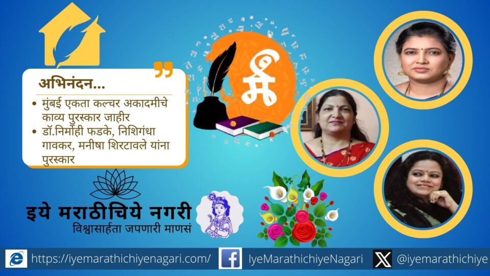 Mumbai Ekta Culture Academy poetry awards announcement honoring Marathi poets