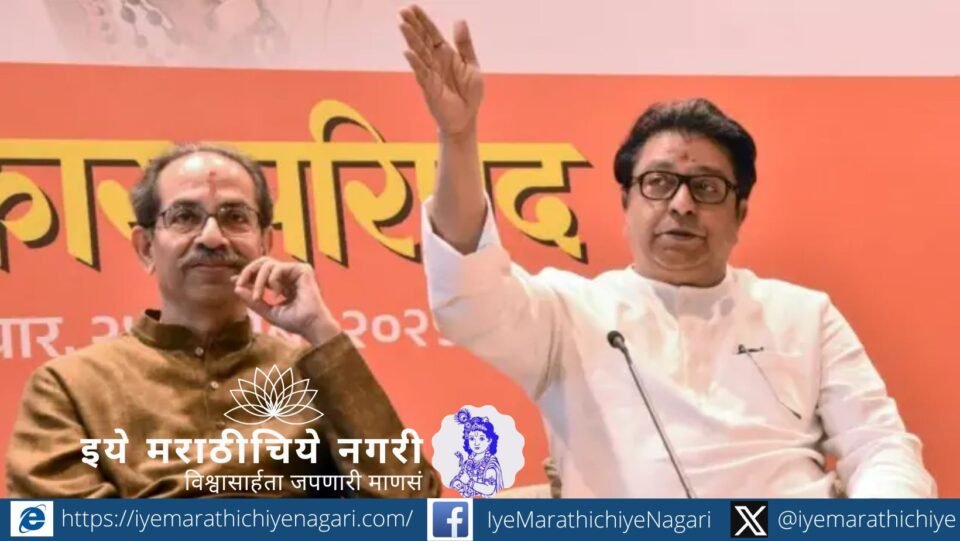 Thackeray brothers addressing a massive rally at Shivaji Park calling to save Mumbai and Marathi identity