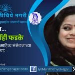 Second Sahitya Sangeet Sammelan President Dr Nirmohi Phadke
