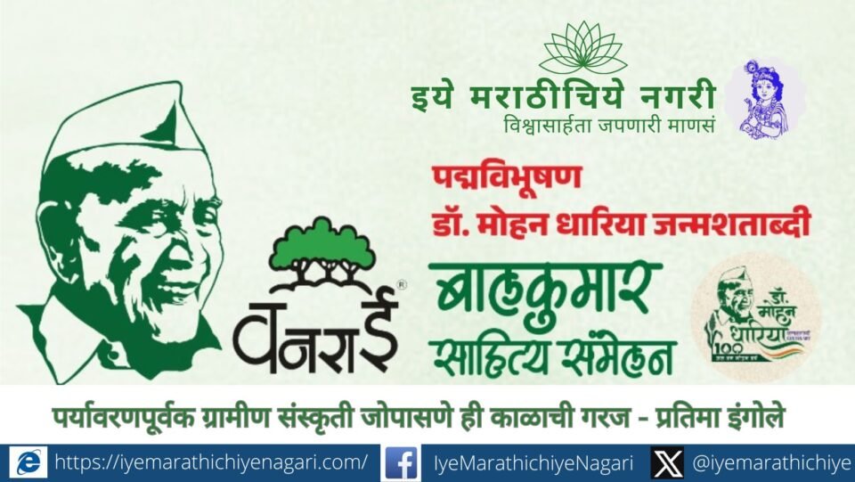 Dr Pratima Ingole delivering presidential speech at Vanarai Bal Sahitya Sammelan on environmental awareness
