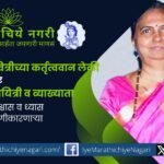 Sulabha Satturwar delivering Shivcharitra lecture in Jijau Savitrichi Kartutvavan Leki series