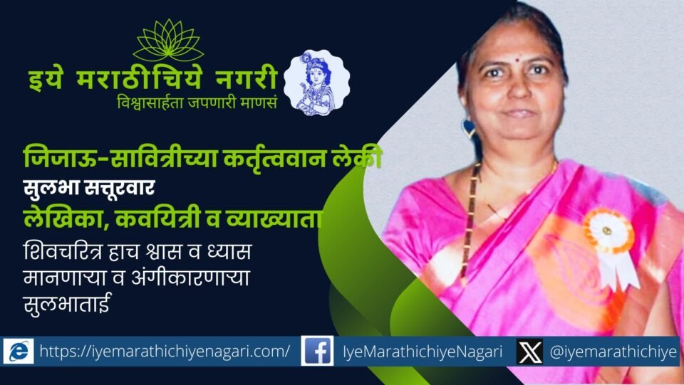 Sulabha Satturwar delivering Shivcharitra lecture in Jijau Savitrichi Kartutvavan Leki series