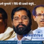 Political battle in Thane civic elections between Eknath Shinde-led Shiv Sena and Thackeray brothers