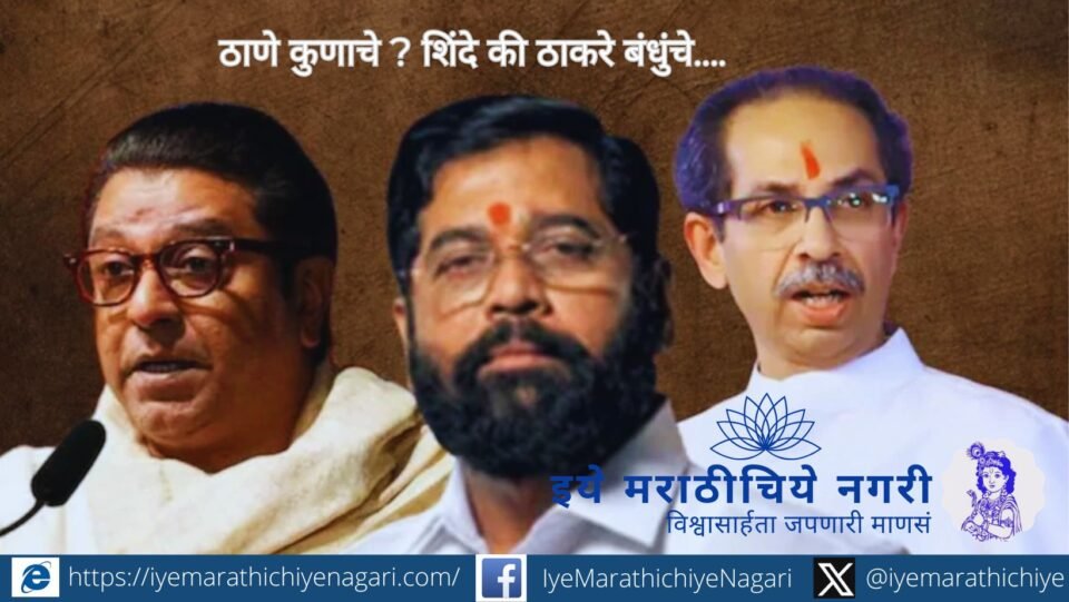 Political battle in Thane civic elections between Eknath Shinde-led Shiv Sena and Thackeray brothers