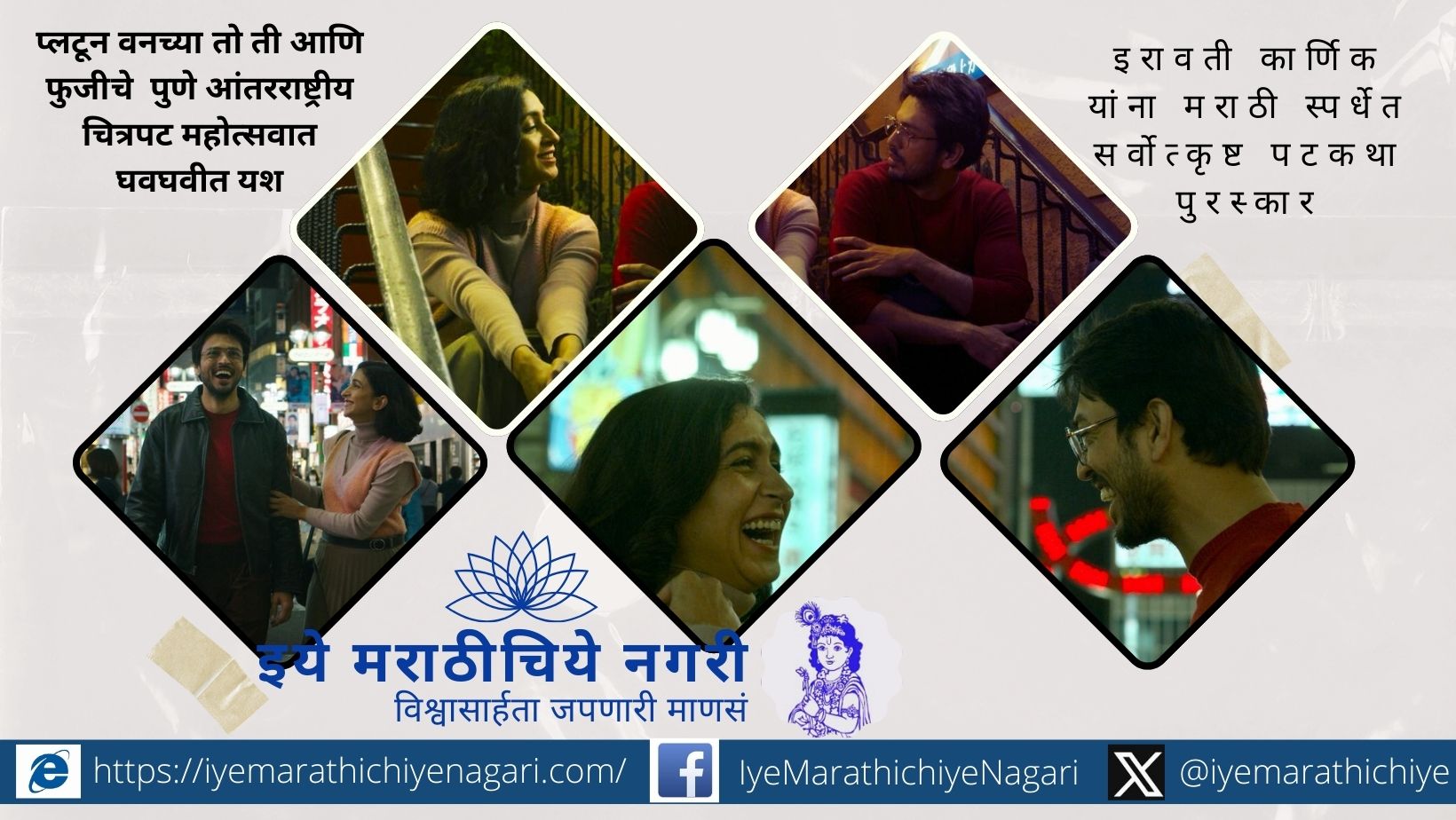 प्लटून वनच्या ‘तो ती आणि फुजी’चे पुणे आंतरराष्ट्रीय चित्रपट महोत्सवात घवघवीत यश Marathi Japanese film To Ti Ani Fuji team at Pune International Film Festival 2026