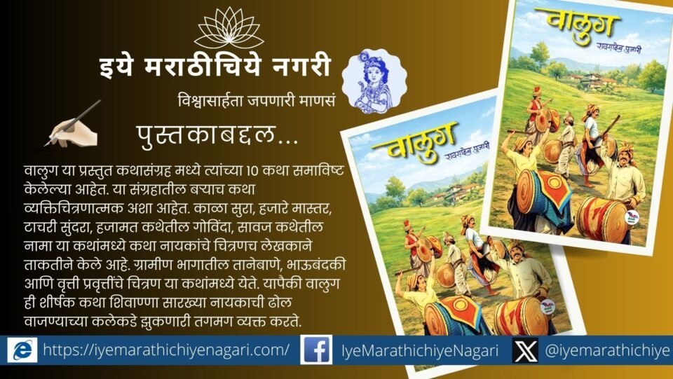 Walug Marathi short story collection depicting agricultural and pastoral culture of Kolhapur