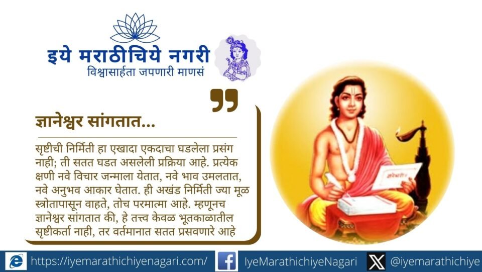 ज्ञानेश्वरी अध्याय ८ ओवी ८७ वर आधारित अध्यात्मिक निरुपण – ज्ञान जगण्यासाठी आहे