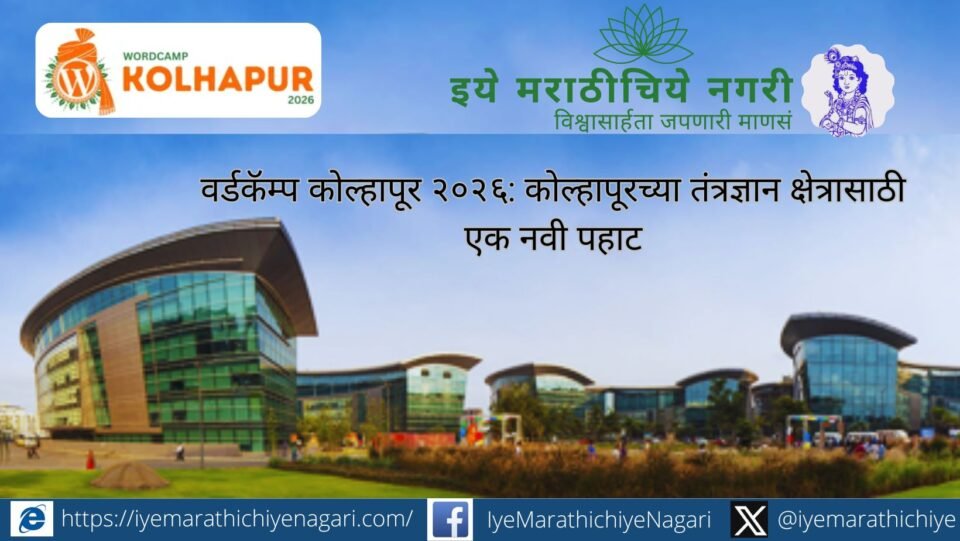 Official Logo of WordCamp Kolhapur 2026 featuring local culture and technology elements.