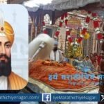 Guru Tegh Bahadur Sahib 350th Martyrdom Shahidi Samagam Maharashtra
