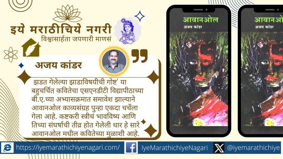Poet Ajay Kandar and his poetry collection Avanol included in SNDT University BA syllabus
