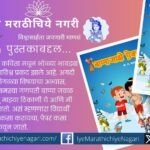 Cover of Marathi children poetry book “Bappa Majhe Aika” by poet B. S. Jathar, featuring colorful illustrations for young readers