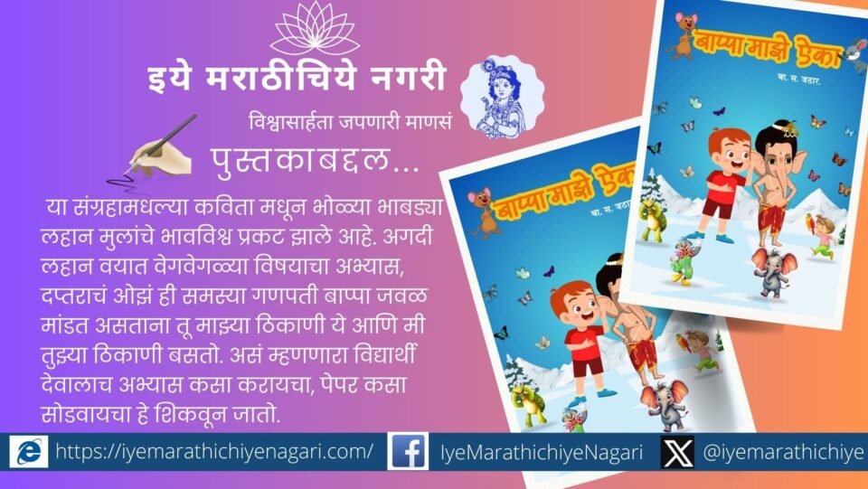 Cover of Marathi children poetry book “Bappa Majhe Aika” by poet B. S. Jathar, featuring colorful illustrations for young readers