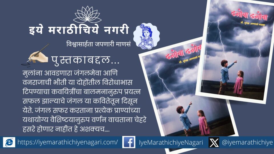 Cover page of Marathi children poetry book Dhagoba Dhagoba by Surekha Wadkar