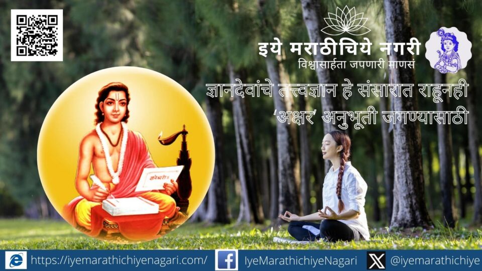 Conceptual illustration representing संत ज्ञानेश्वर’s philosophy where spiritual realization and Akshar experience coexist with everyday worldly life.