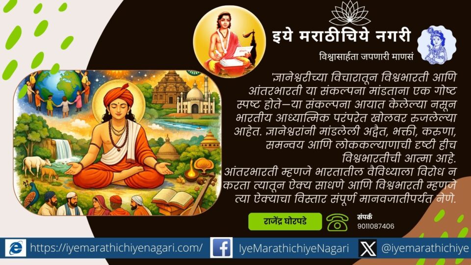 Symbolic image of Sant Dnyaneshwar representing unity, Vishwabharati and Antarbharati philosophy in Indian spiritual tradition