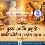 पुरुष–प्रकृतीच्या दैवी नात्याचे प्रतीकात्मक आध्यात्मिक चित्रण