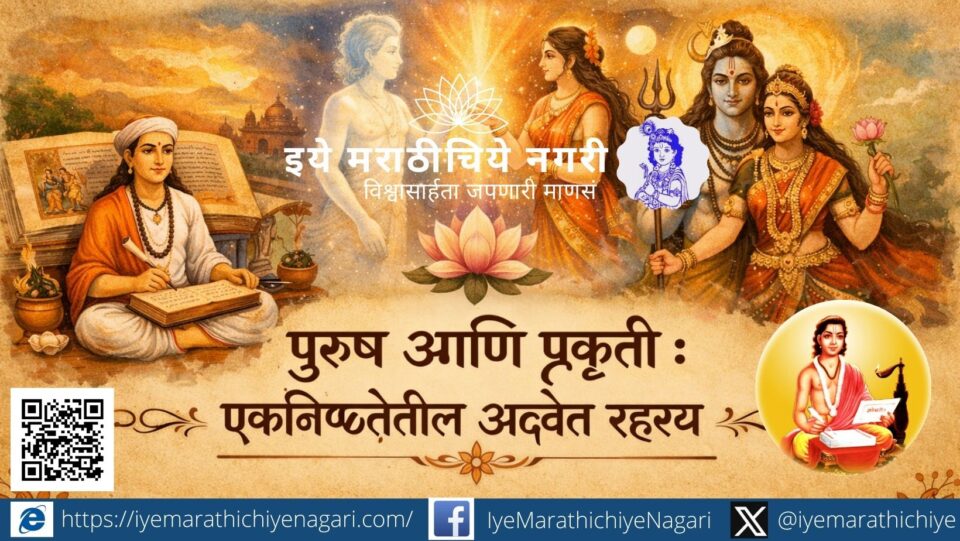 पुरुष–प्रकृतीच्या दैवी नात्याचे प्रतीकात्मक आध्यात्मिक चित्रण