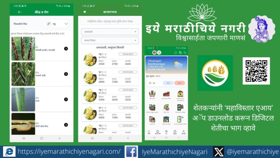 Mahavistaar AI mobile app providing digital farming services to farmers in Maharashtra