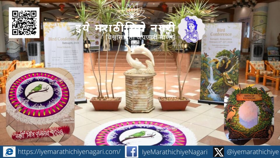 Great Indian Hornbill declared flagship species for forest tourism at Ratnagiri bird conference