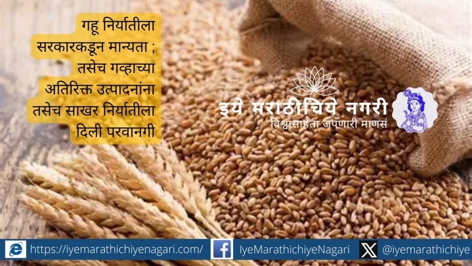 India approves wheat and sugar export policy 2025–26 to ensure farmer welfare and market stability