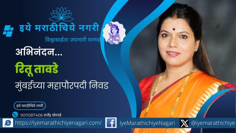 Ritu Tawde elected as Mumbai Mayor representing BJP and Mahayuti alliance