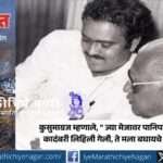 Kusumagraj and author Vishwas Patil recalling memories of the Panipat novel on birth anniversary.