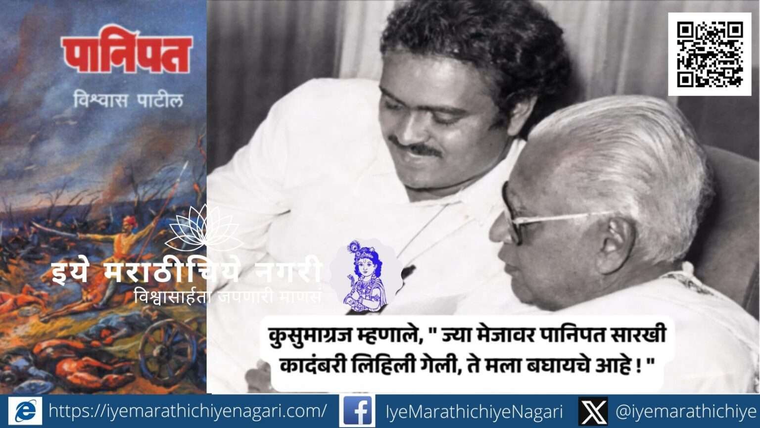 Kusumagraj and author Vishwas Patil recalling memories of the Panipat novel on birth anniversary.