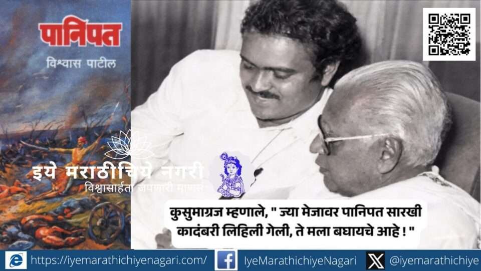 Kusumagraj and author Vishwas Patil recalling memories of the Panipat novel on birth anniversary.