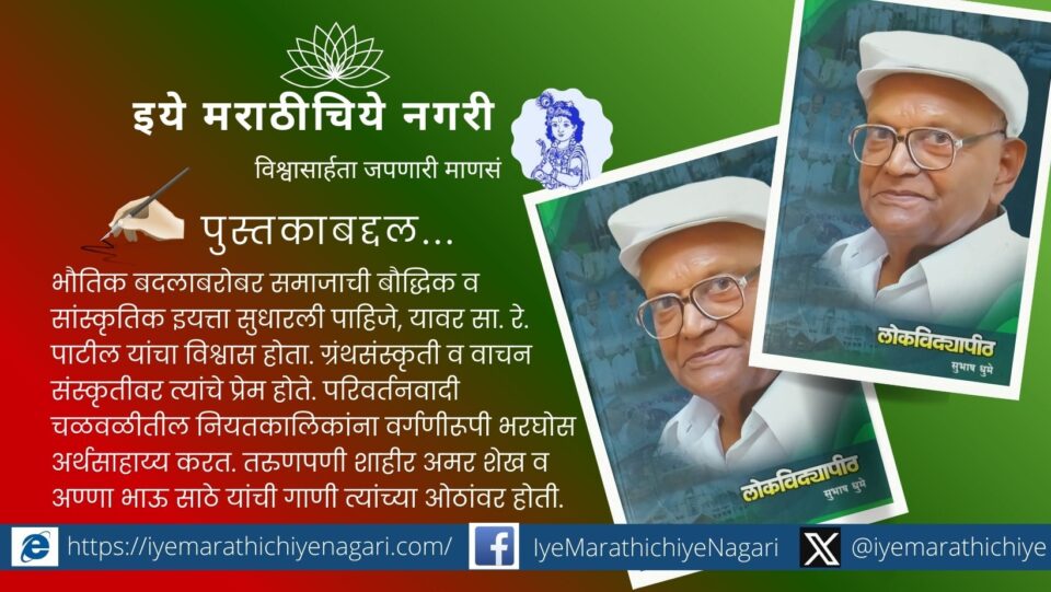 सा. रे. पाटील यांच्या सामाजिक व सहकारी कार्याचे प्रतीकात्मक छायाचित्र