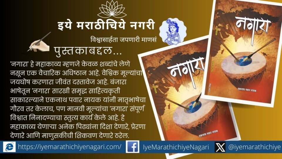 Cover or representation of ‘Nagara’, the Banjara language epic by writer Eknath Pawar Naik highlighting global human values.