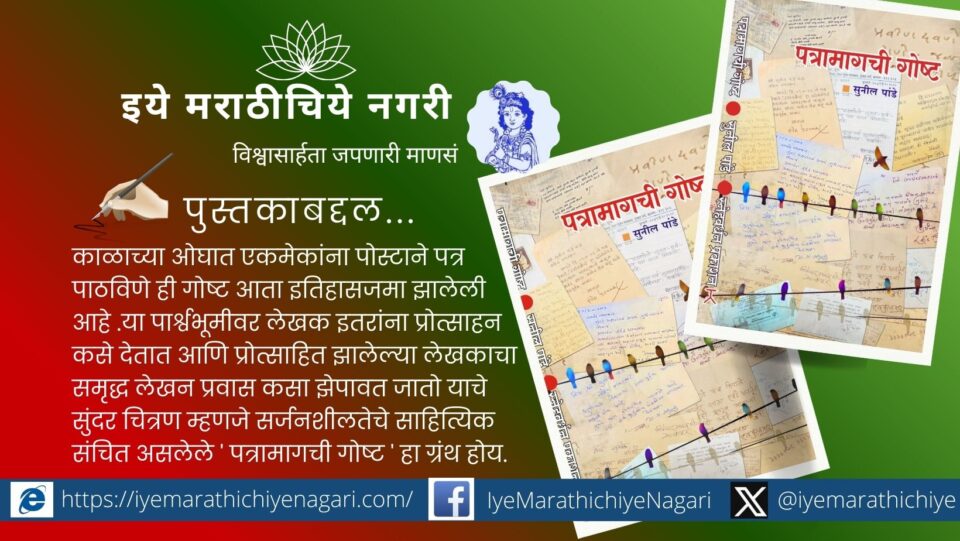 Patramagchi Goshta Marathi book by author Sunil Pandey published by SnehaVardhan Prakashan Pune