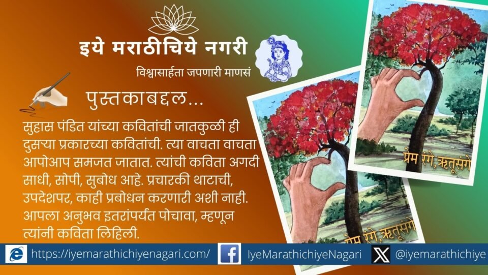 Prem Range Rutu Sange Marathi poetry collection by poet Suhas Raghunath Pandit
