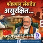 Illustration showing debate over Prime Minister’s security in Parliament amid Rahul Gandhi’s speech and opposition protest