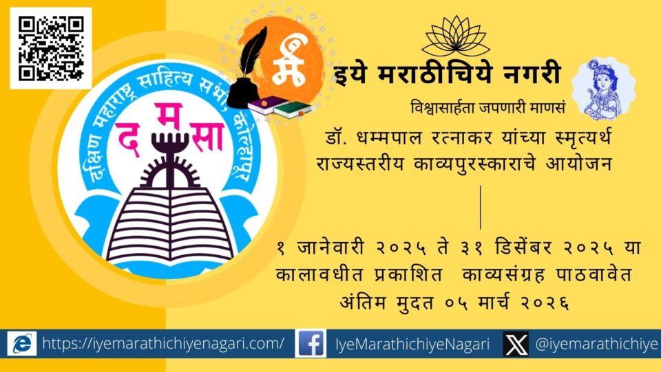 Ratnakar Kavya Award announcement by Dakshin Maharashtra Sahitya Sabha Kolhapur