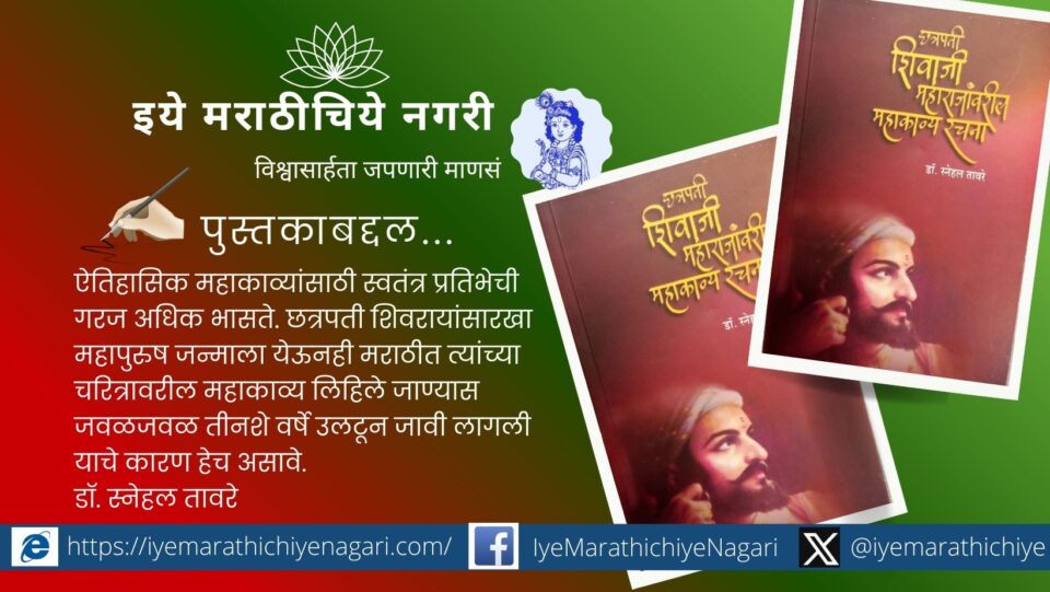Comparative literary study of Marathi historical epics on Chhatrapati Shivaji Maharaj