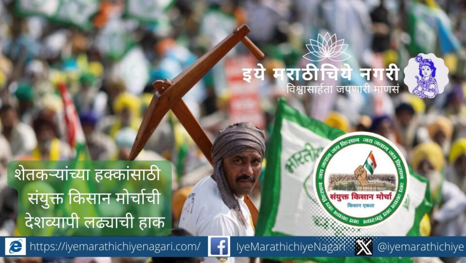 Samyukt Kisan Morcha farmers protest against US trade deal and anti-farmer policies in India