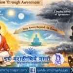 ज्ञानेश्वरीतील मुक्ती संकल्पना – जाणीव टिकवण्याचे तत्त्व