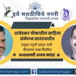 Ambedkar Chowk Sahitya Sammelan announced in Sawantwadi with Ajay Kandar as president