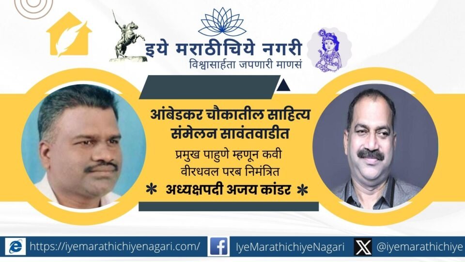 Ambedkar Chowk Sahitya Sammelan announced in Sawantwadi with Ajay Kandar as president
