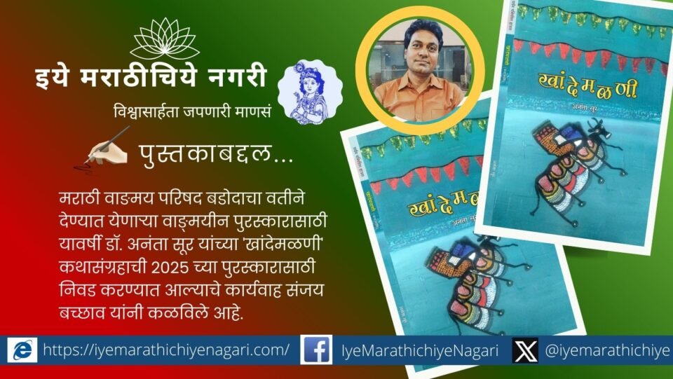 डॉ. अनंता सूर यांच्या ‘खांदेमळणी’ कथासंग्रहाला बडोदा मराठी वाङ्मय परिषदेचा २०२५ चा साहित्य पुरस्कार