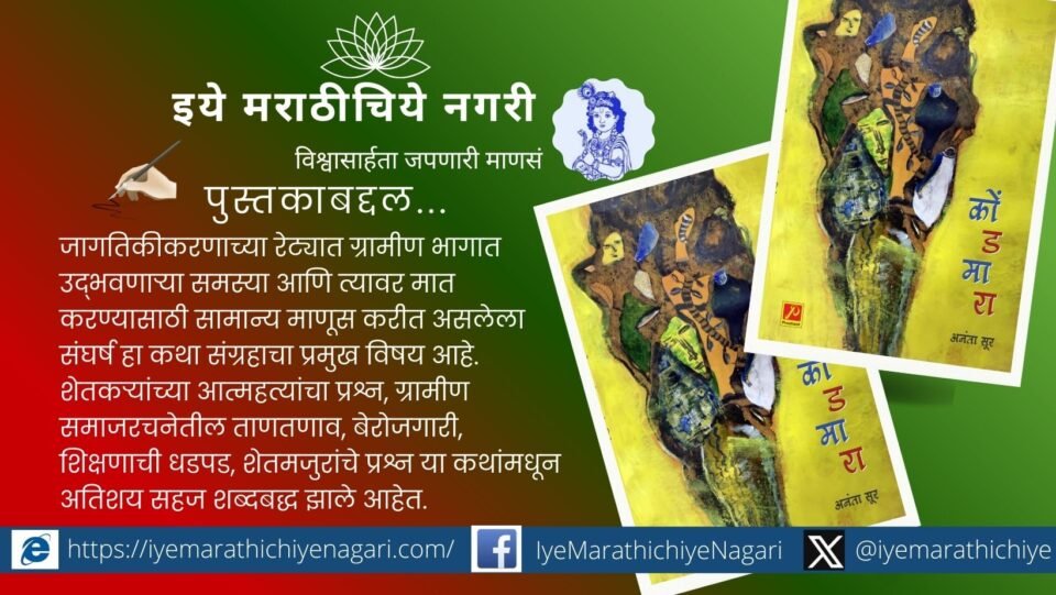 Marathi writer Ananta Sur receiving recognition for Kondmara story collection Pathdarshi Sahitya Award 2025