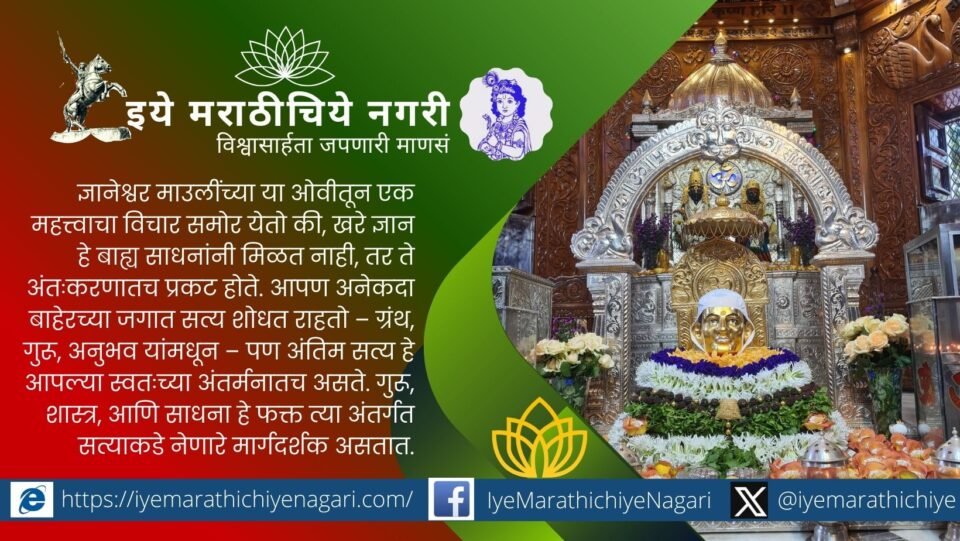 ज्ञानेश्वरी नववा अध्याय ओवी अर्थ अंतःकरणातील गुज आणि आत्मज्ञानाचे बीज स्पष्ट करणारे चित्रण