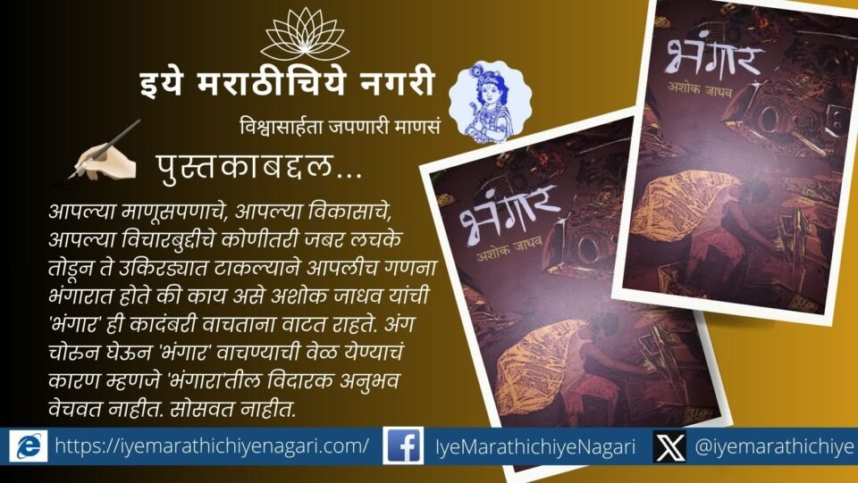 Ashok Jadhav’s Bhangar autobiographical novel depicting the struggle of the Gosavi community