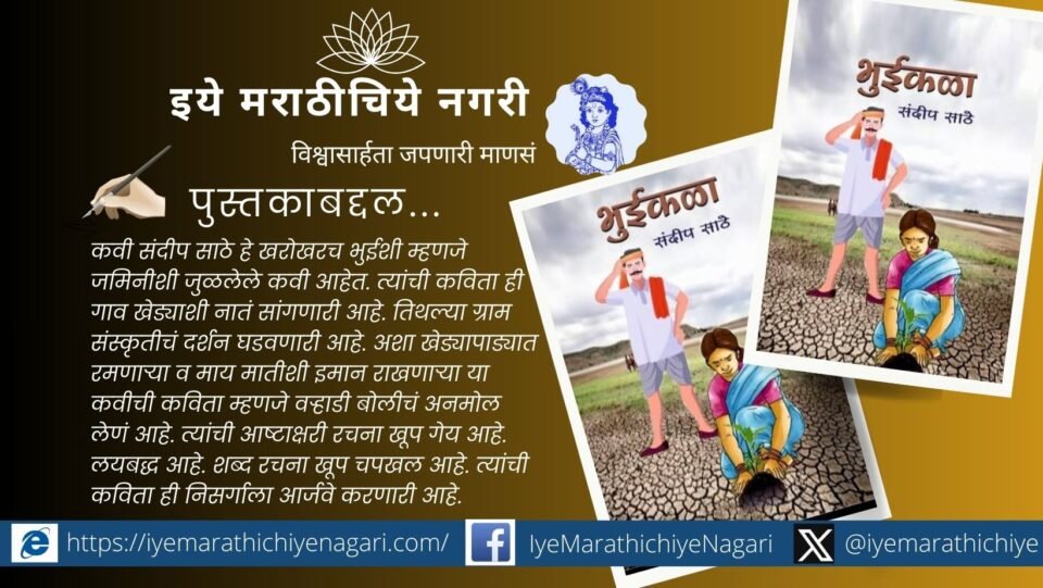 Bhuikala Marathi poetry collection by poet Sandeep Rameshwar Sathe in Varhadi dialect